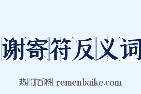 谢寄符反义词是什么意思的图片